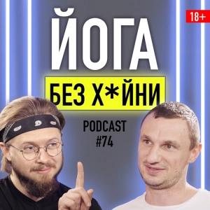 Daniel Che О йоге, работе с сознанием, философии панка и пути искателя.  Подкаст 74