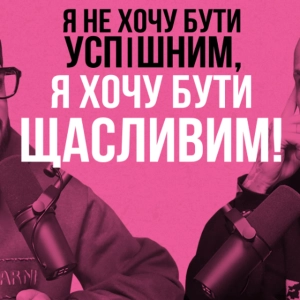 Як знайти сміливість зробити те, чого справді хочеш. Мушег Циронян