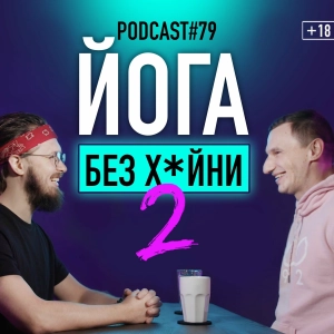 Учитель йоги: Daniel Che о том, как отличить бомжа от гуру. Подкаст 79