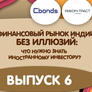 «Финансовый рынок Индии»: выпуск 6