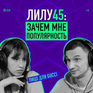 Зачем обижаться, если можно любить? Певица Лилу 45. Подкаст 129