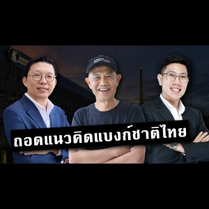 รู้ทันเศรษฐกิจ Ep.236 | ไม่ง่าย! เงินเฟ้อ ค่าเงินอ่อน เศรษฐกิจยังไม่ฟื้นดี แนวทางแบงก์ชาติว่าอย่างไร