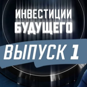 Подкаст "Инвестиции будущего": выпуск 1