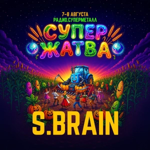 S.BRAIN ‒ Live at "Супержатва" | Radio.Supermetall [08.08.2026]