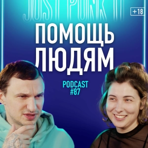 Ния Никель: помощь людям и другие темы, за которые вы можете нас захейтить. Подкаст 87