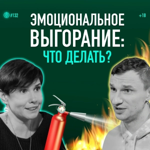 Эмоциональное выгорание: признаки, стадии и методы борьбы. Психолог Мария Фабричева. Подкаст 132