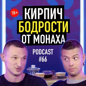 Кирпич Бодрости От Монаха — Денис Михальченко о чае. Подкаст 66