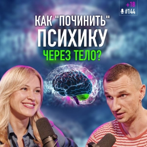 Психологическая травма. Как связаны тело и психика? Кинезиолог Дарья Ковальчук. Подкаст #144