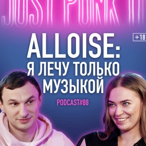 Что полезного я оставлю потомкам? Певица ALLOISE о музыке, шоубизнесе и просветлении. Подкаст #88