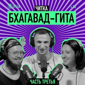 Читка. Бхагавад-гита. Часть третья. Отречение путем знания. Подкаст 114