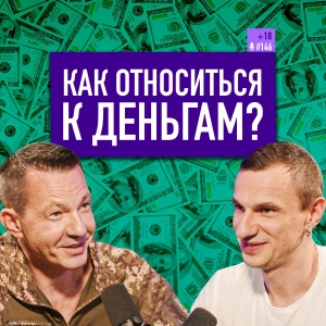 Как относиться к деньгам, чтобы они были? Психология денег. Николай Олофинский. Подкаст #146