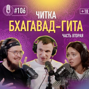 Читка. Бхагавад-гита. Часть вторая. Йога знания и Йога действия. Карма-йога. Подкаст 106