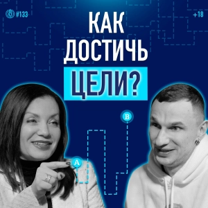 Как ставить цели и достигать их? 5 критериев правильной цели. Психолог Ольга Журба. Подкаст 133