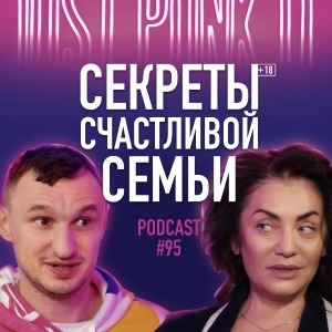 Психолог Ольга Журба об отношениях и секретах счастливой семейной жизни. Подкаст 95