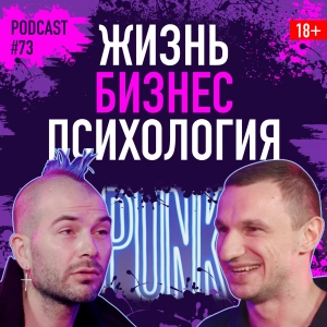 Сергей Вовк о жизни, бизнесе и психологии. Подкаст 73
