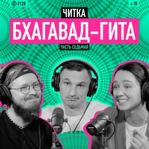 Читка. Бхагавад-гита. Часть седьмая. Йога вечного брахмана. Подкаст 128