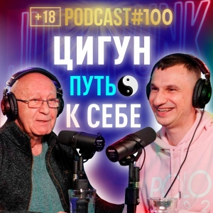 Сергей Дашкевич о Цигун, гармонии, пути к себе, смирении, энергии Инь и Ян. Подкаст 100