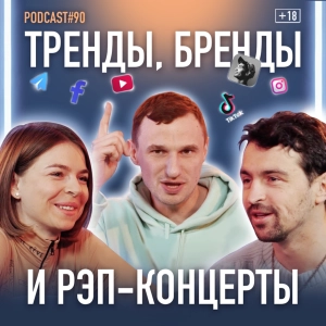 Алина Цыганок и Иван Базар о рекламе, соцсетях, трендах, брендах и рэп - концертах.  Подкаст 90