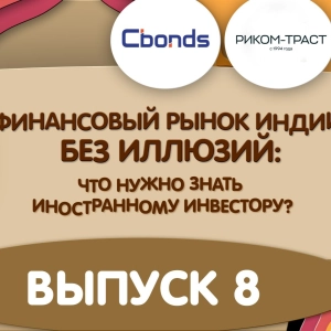 Подкаст «Финансовый рынок Индии без иллюзий»: выпуск 8