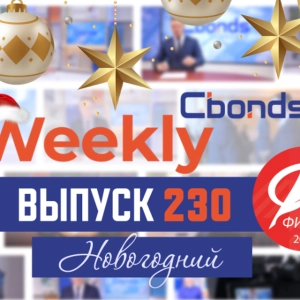 Предновогодний выпуск Cbonds Weekly News