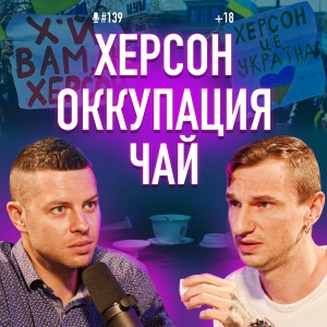 Херсон. Оккупация. Чай ПЕРЕМОГИ. Den Da Funk. Подкаст #139