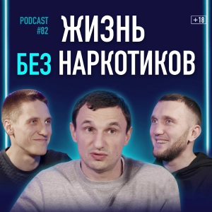 Бывшие Наркоманы О Наркозависимости, Реабилитации И Трезвой Жизни #подкаст 82