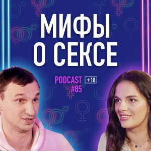 Разрушаем мифы о сексе с психотерапевтом Анастасией Гарбарук. Подкаст #85
