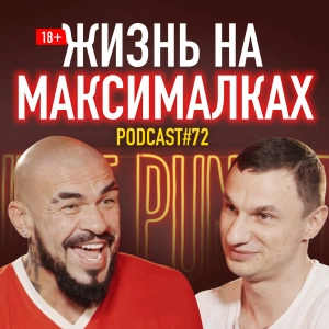 Доктор душ Юрий Чернецкий: жизнь на максималках. Подкаст 72