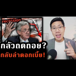 รู้ทันเศรษฐกิจ Ep.235 | ปีหน้าจะแย่กว่านี้! ชะลอขึ้นดอกเบี้ย แม้เงินเฟ้อหนัก หรือเศรษฐกิจไม่ไหว??