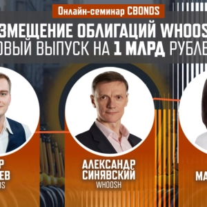 Онлайн-семинар «Размещение облигаций Whoosh: новый выпуск на 1 млрд рублей»