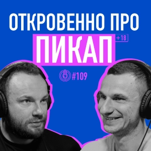 Пикап — как это работает? Антон Гломозда: чего на самом деле хотят женщины? Подкаст 109