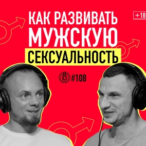 Как развить сексуальную силу мужчины? Дмитрий Свиридов: из бойца спецназа в секс-коучи. Подкаст 108