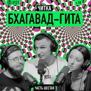 Читка. Бхагавад-гита. Часть шестая. Йога знания и реализации знания. Подкаст 121