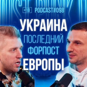 PR-стратег Сергей Дидковский о потенциале Украины, рынке, экономике и инвестициях. Подкаст 98