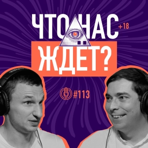 Что нас ждет и за чем будущее? Футуролог и экс-советник Президента Игорь Новиков. Подкаст 113