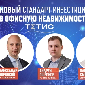 Онлайн-семинар «Новый стандарт инвестиций в офисную недвижимость»