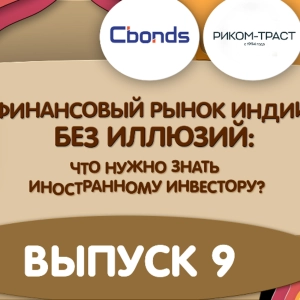 Подкаст «Финансовый рынок Индии без иллюзий»: выпуск 9