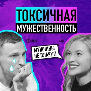 Что такое токсичная мужественность? Дарья Ковальчук о крайностях и толерантности.. Подкаст 124