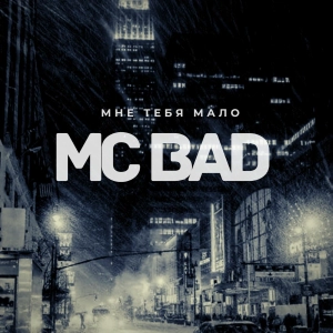 Mc Bad - Мне Тебя Мало