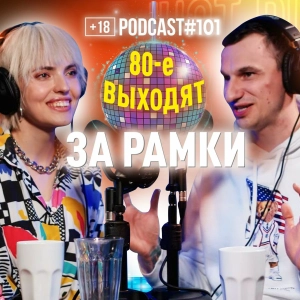 Музыкант и певица Оля Диброва о возрождении 80х, выходе за рамки и Ready in Led. Подкаст 101