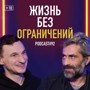 Роман Черпак о доступном искусстве и жизни без ограничений. Подкаст #92