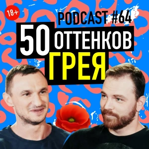 50 оттенков Грея. Подкаст 64
