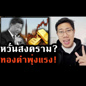 รู้ทันเศรษฐกิจ Ep.242 | ทองคำขึ้น ความขัดแย้งจีน ไต้หวันสูง โลกเสี่ยงถดถอย หรือขาขึ้นมาแล้ว