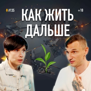 Война продолжается, как жить дальше? Личный опыт и советы психолога Марии Фабричевой. Подкаст #135