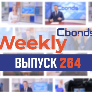 Cbonds Weekly News, выпуск 264