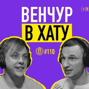 Куда инвестировать деньги? Макс Филиппов: Венчурные фонды и как они работают. Подкаст 110