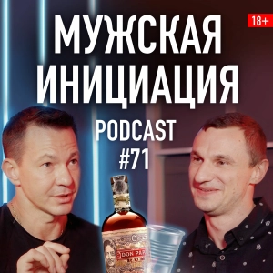 Мужская инициация: курс мужества Николая Олофинского. Подкаст 71