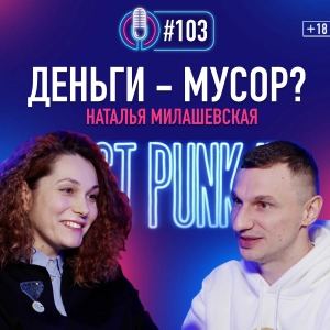 Ната Милашевская: Как радикально менять профессию? Подкаст #103