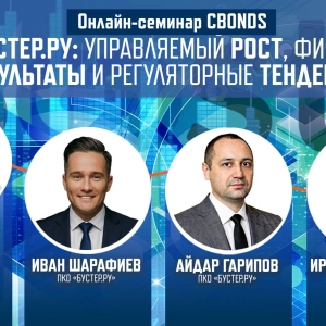 Онлайн-семинар «ПКО «Бустер.Ру»: управляемый рост, финансовые результаты и регуляторные тенденции»