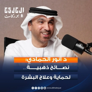 حوار مع د. أنور الحمادي أخصائي الأمراض الجلدية بعنوان حماية وعلاج البشرة